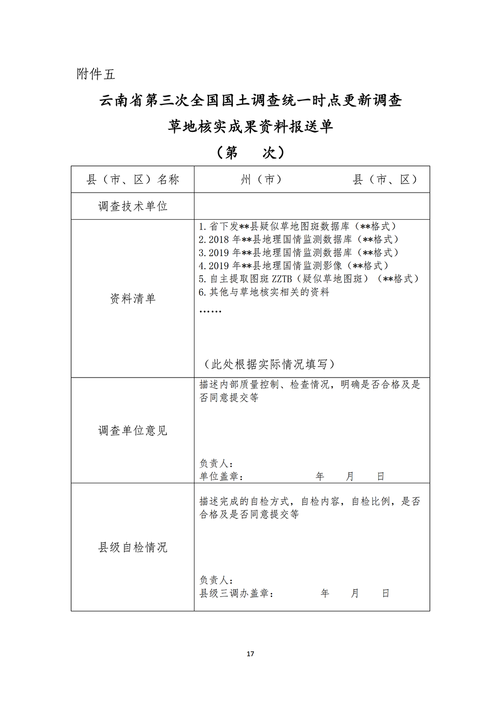 云南省第三次全国国土调查统一时点更新省级核查补充意见