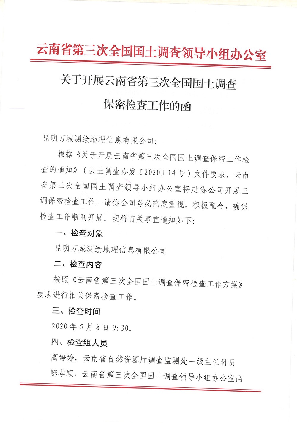 关于开展云南省第三次全国国土调查保密检查工作的函