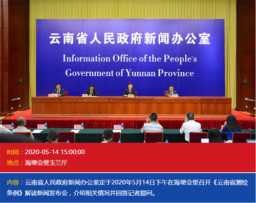 云南省测绘条例解读新闻发布会