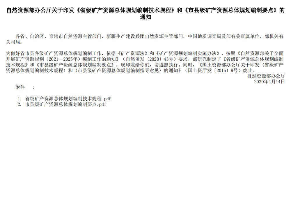 自然资源部办公厅关于印发《省级矿产资源总体规划编制技术规程》和《市县级矿产资源总体规划编制要点》的通知