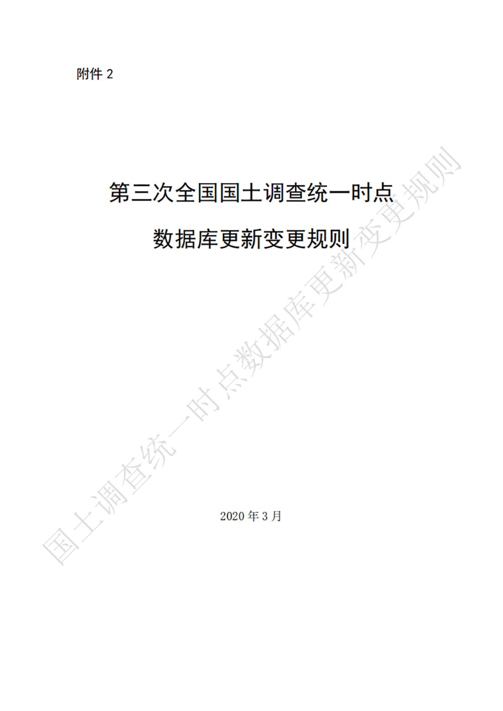 第三次全国国土调查统一时点数据库更新变更规则