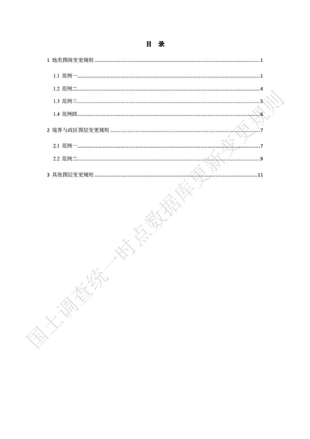 第三次全国国土调查统一时点数据库更新变更规则