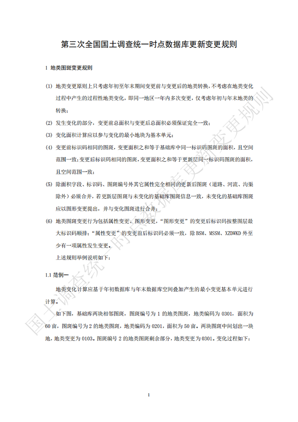 第三次全国国土调查统一时点数据库更新变更规则