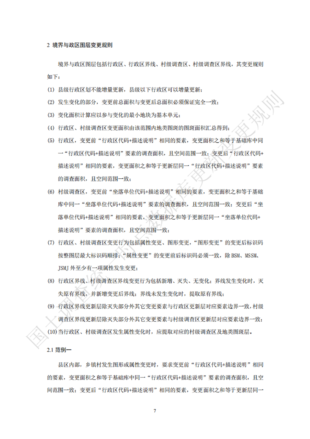 第三次全国国土调查统一时点数据库更新变更规则