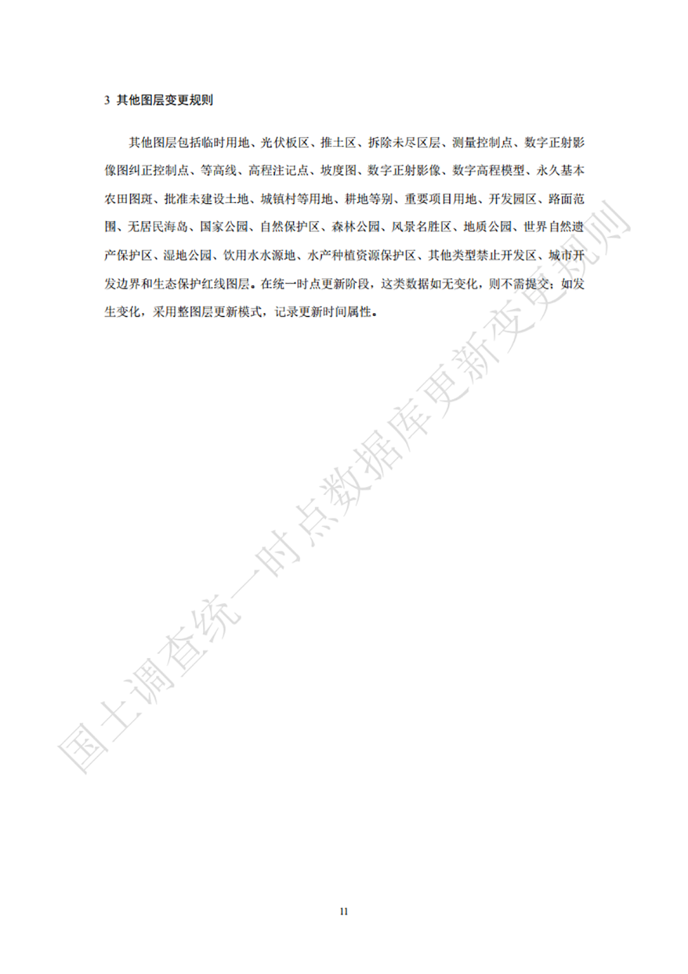 第三次全国国土调查统一时点数据库更新变更规则