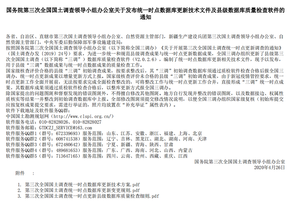 国务院第三次全国国土调查领导小组办公室关于发布统一时点数据库更新技术文件及县级数据库质量检查软件的通知