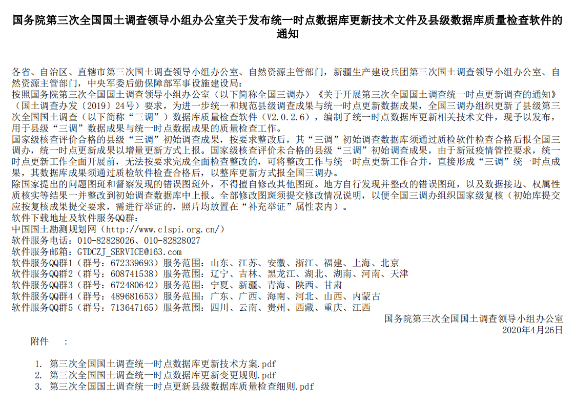 国务院第三次全国国土调查领导小组办公室关于发布统一时点数据库更新技术文件及县级数据库质量检查软件的通知