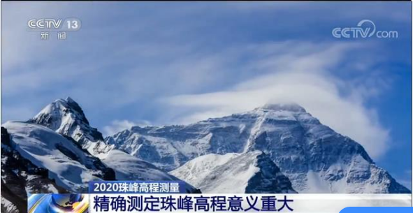 为什么要精确测量珠穆朗玛峰高程呢？