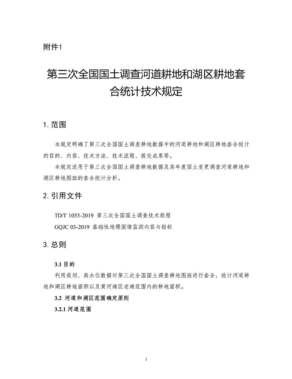第三次全国国土调查河道耕地和湖区耕地套合统计技术规定