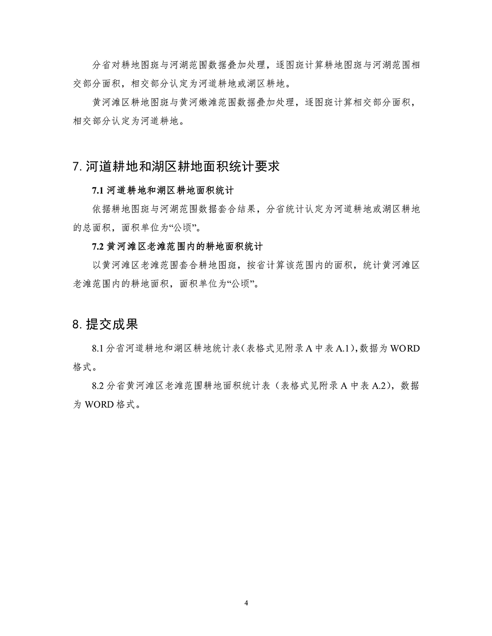 第三次全国国土调查河道耕地和湖区耕地套合统计技术规定