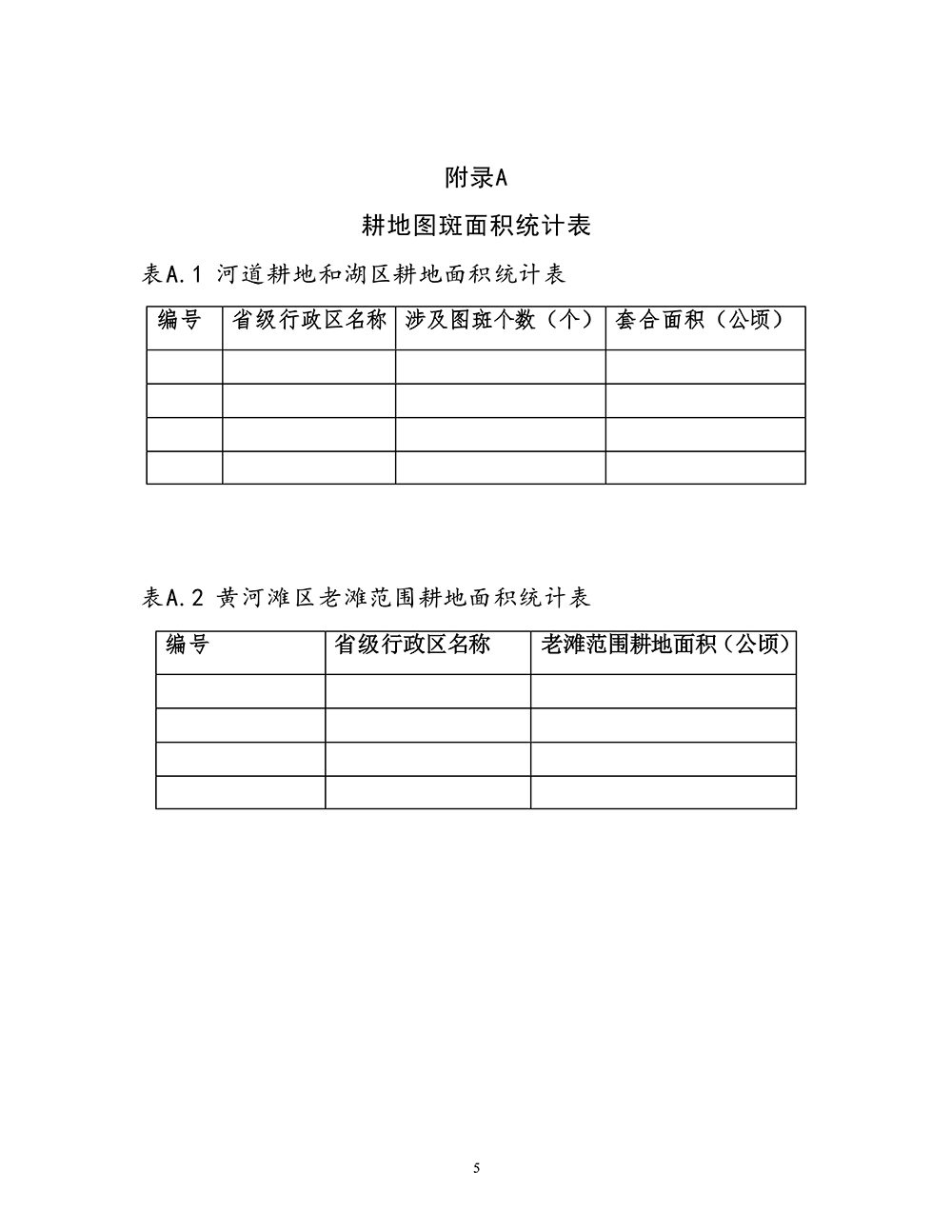 第三次全国国土调查河道耕地和湖区耕地套合统计技术规定