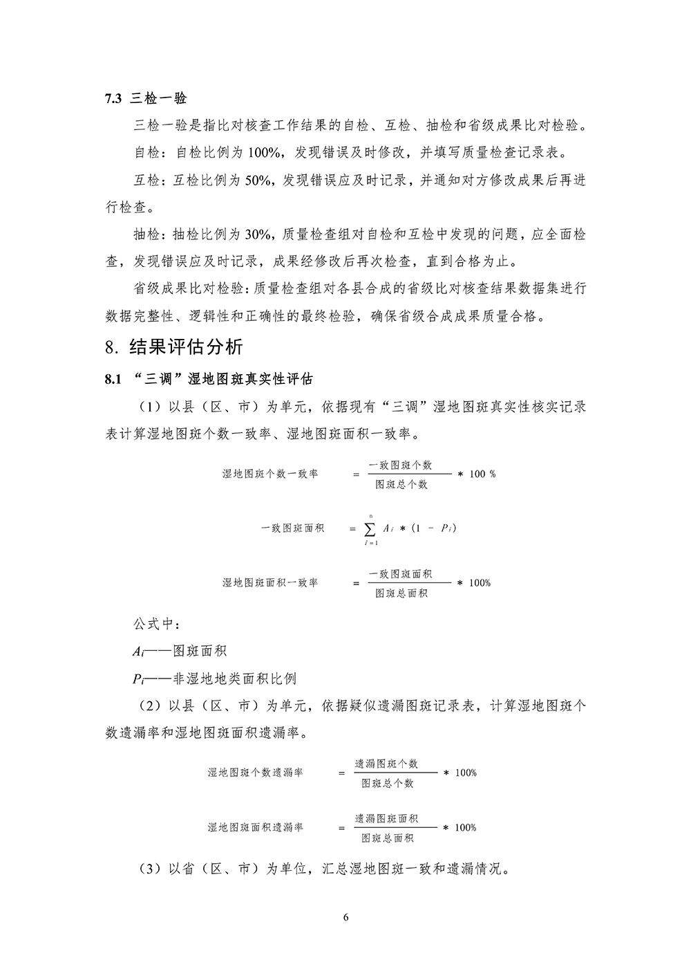 第三次全国国土调查湿地数据比对核查技术规定