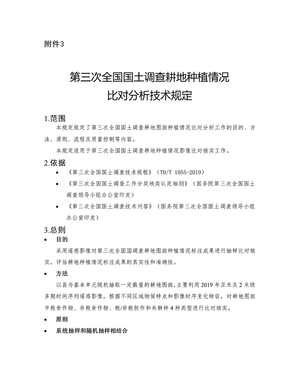 第三次全国国土调查耕地种植情况比对分析技术规定