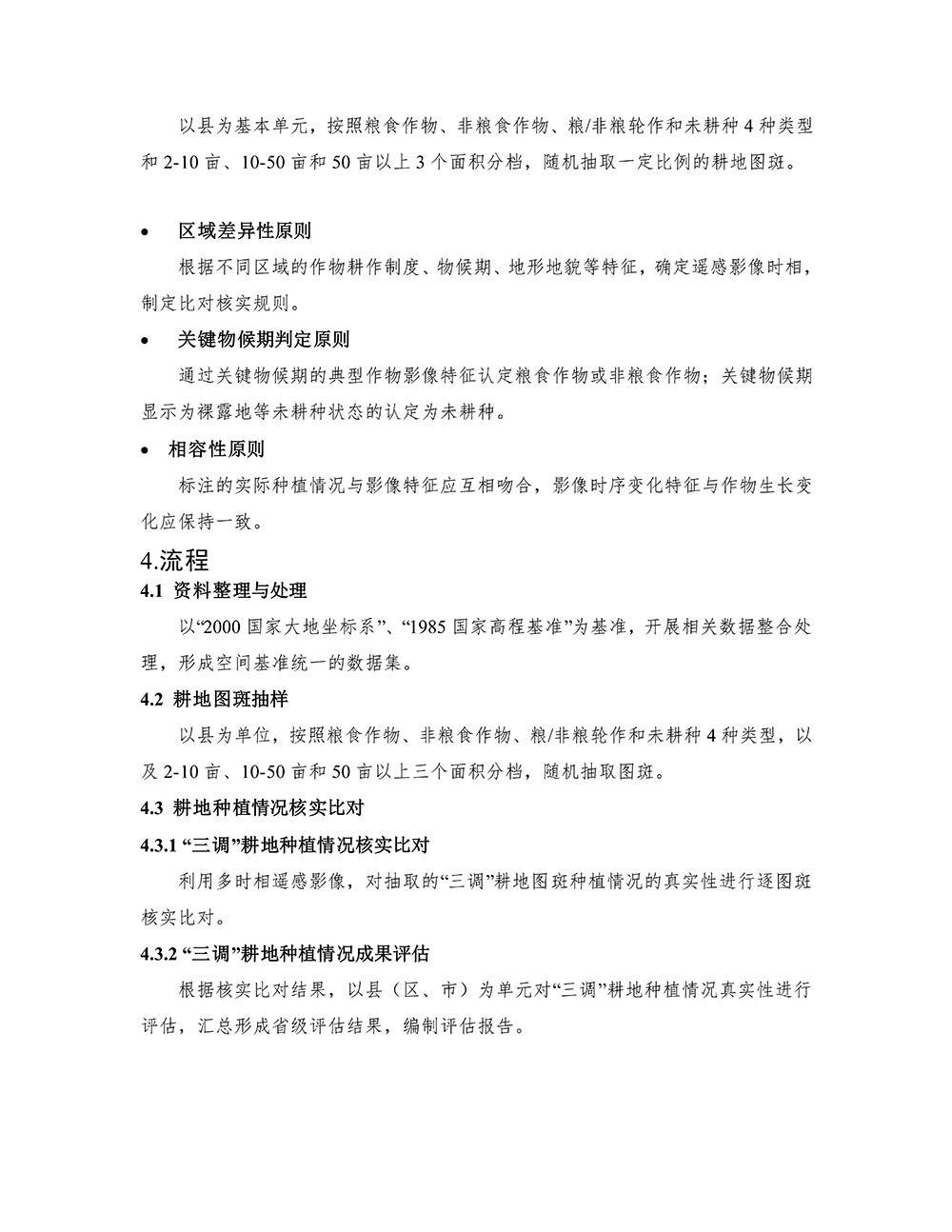 第三次全国国土调查耕地种植情况比对分析技术规定