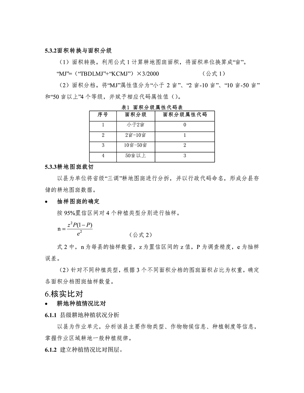 第三次全国国土调查耕地种植情况比对分析技术规定