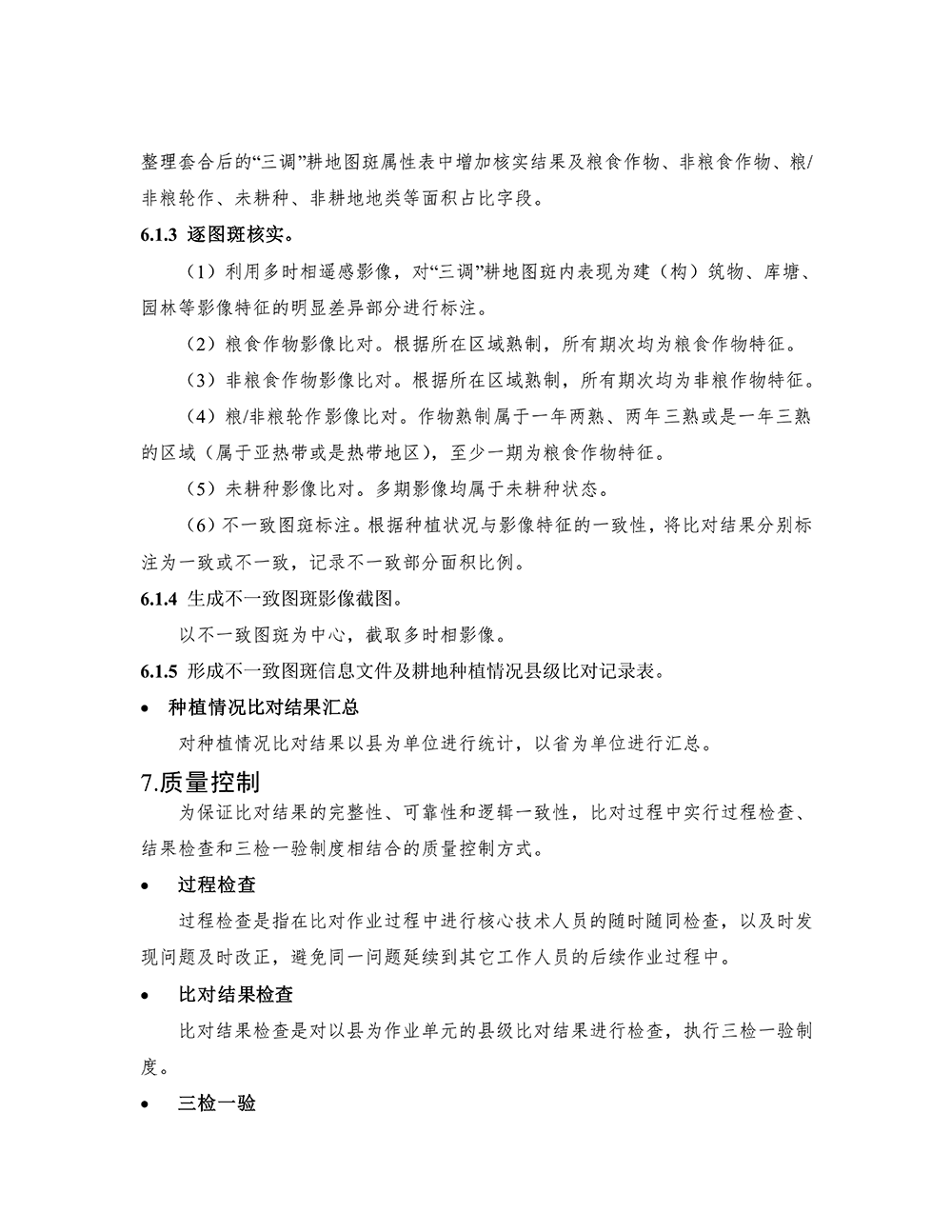第三次全国国土调查耕地种植情况比对分析技术规定