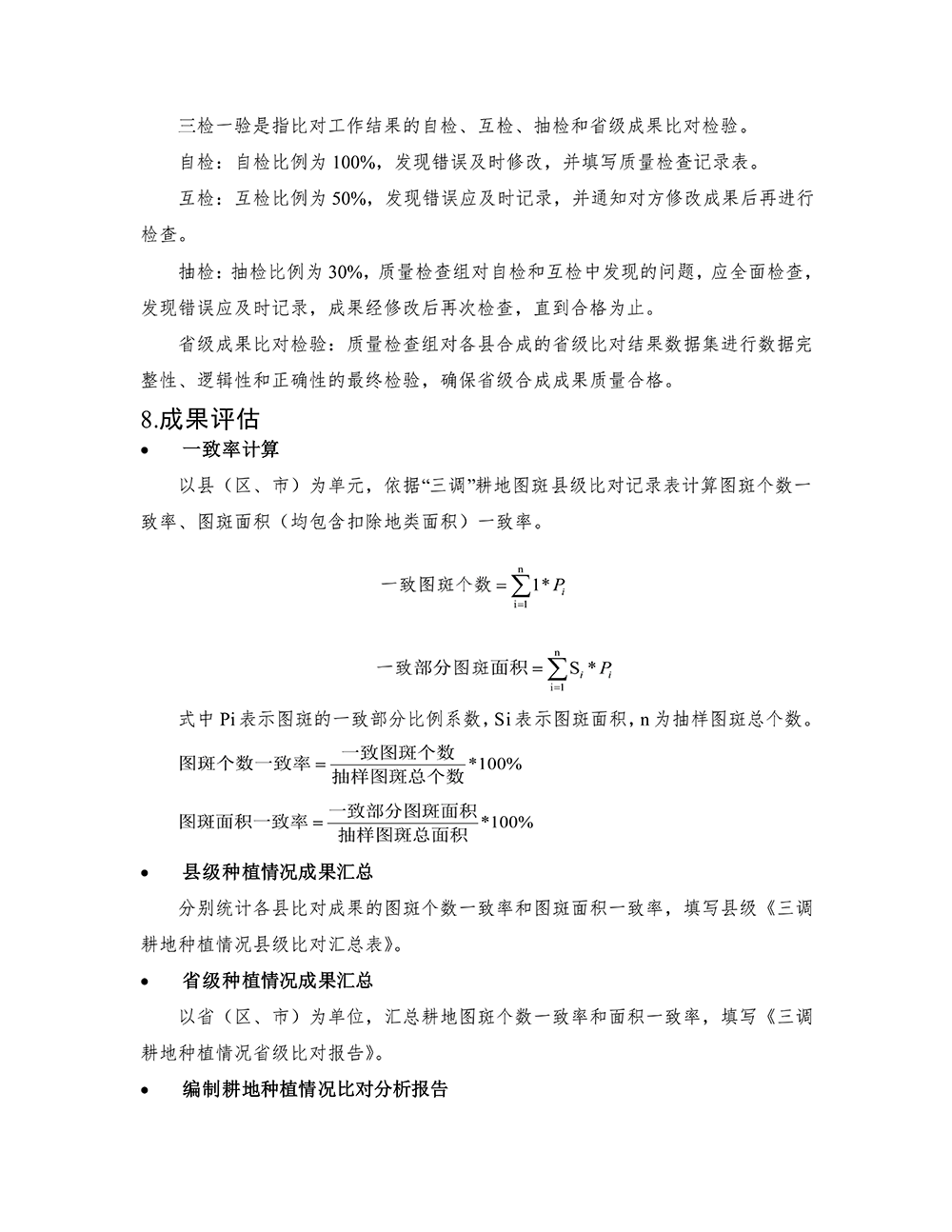 第三次全国国土调查耕地种植情况比对分析技术规定