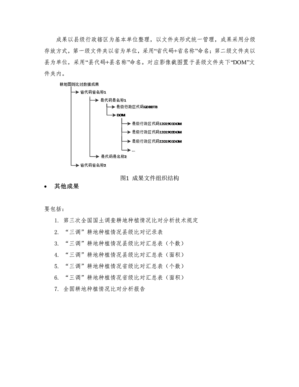 第三次全国国土调查耕地种植情况比对分析技术规定