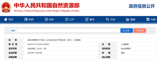 自然资源部印发土地征收成片开发标准