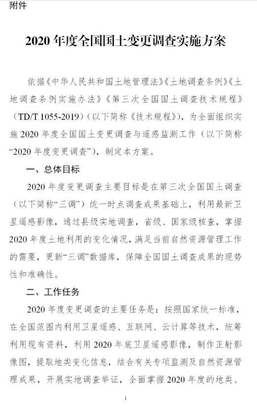 时间表+实施方案，2020年度全国国土变更调查工作来了