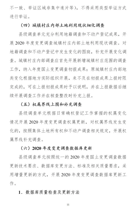 时间表+实施方案，2020年度全国国土变更调查工作来了