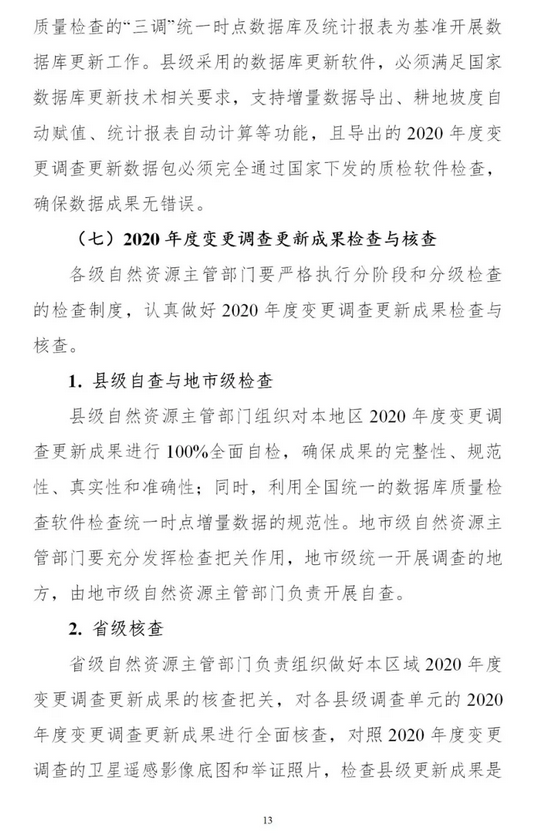 时间表+实施方案，2020年度全国国土变更调查工作来了