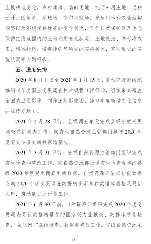 时间表+实施方案，2020年度全国国土变更调查工作来了