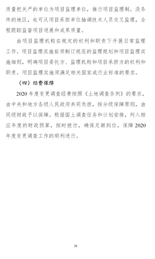 时间表+实施方案，2020年度全国国土变更调查工作来了