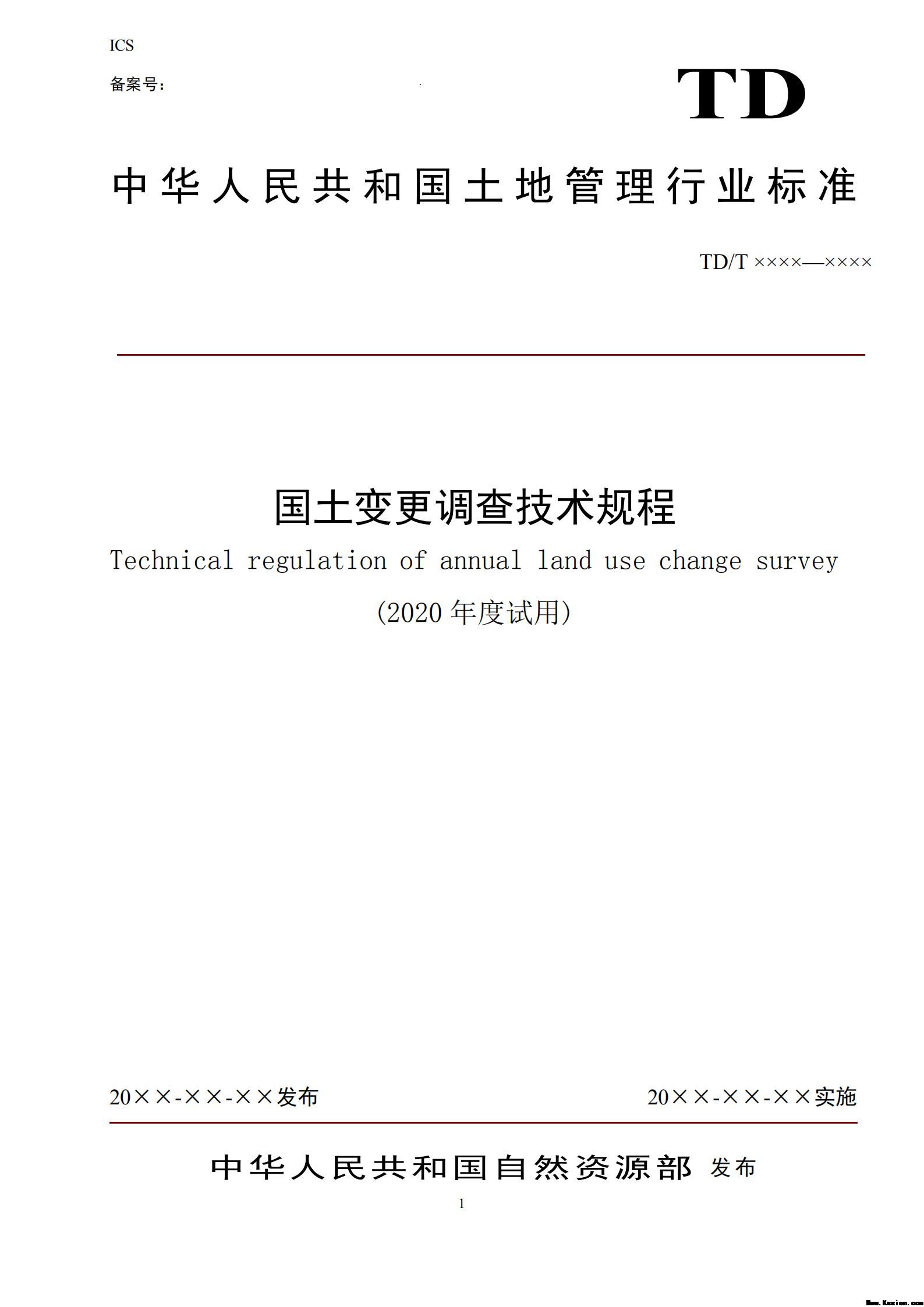 中 华 人 民 共 和 国 土 地 管 理 行 业 标 准