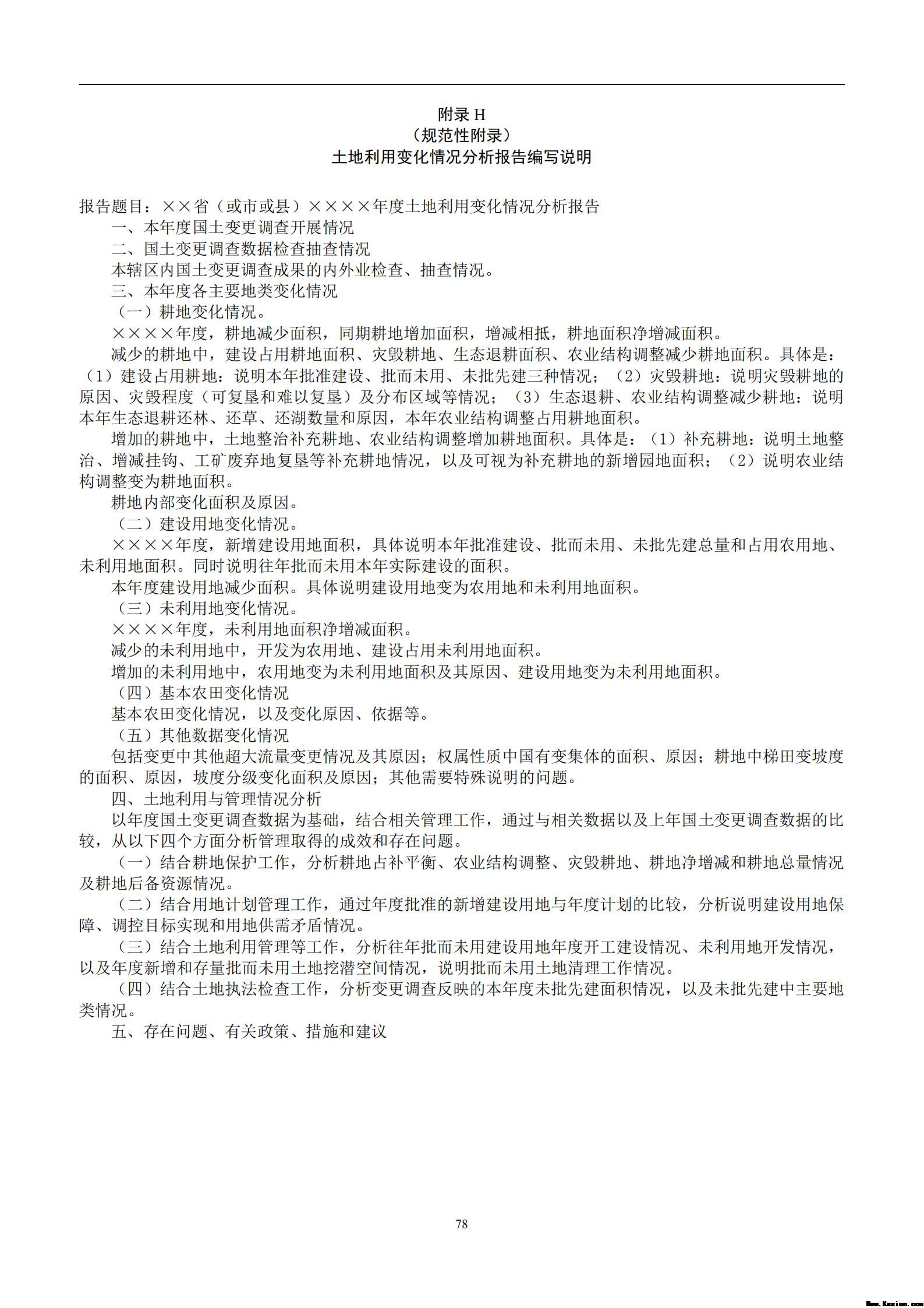 中 华 人 民 共 和 国 土 地 管 理 行 业 标 准