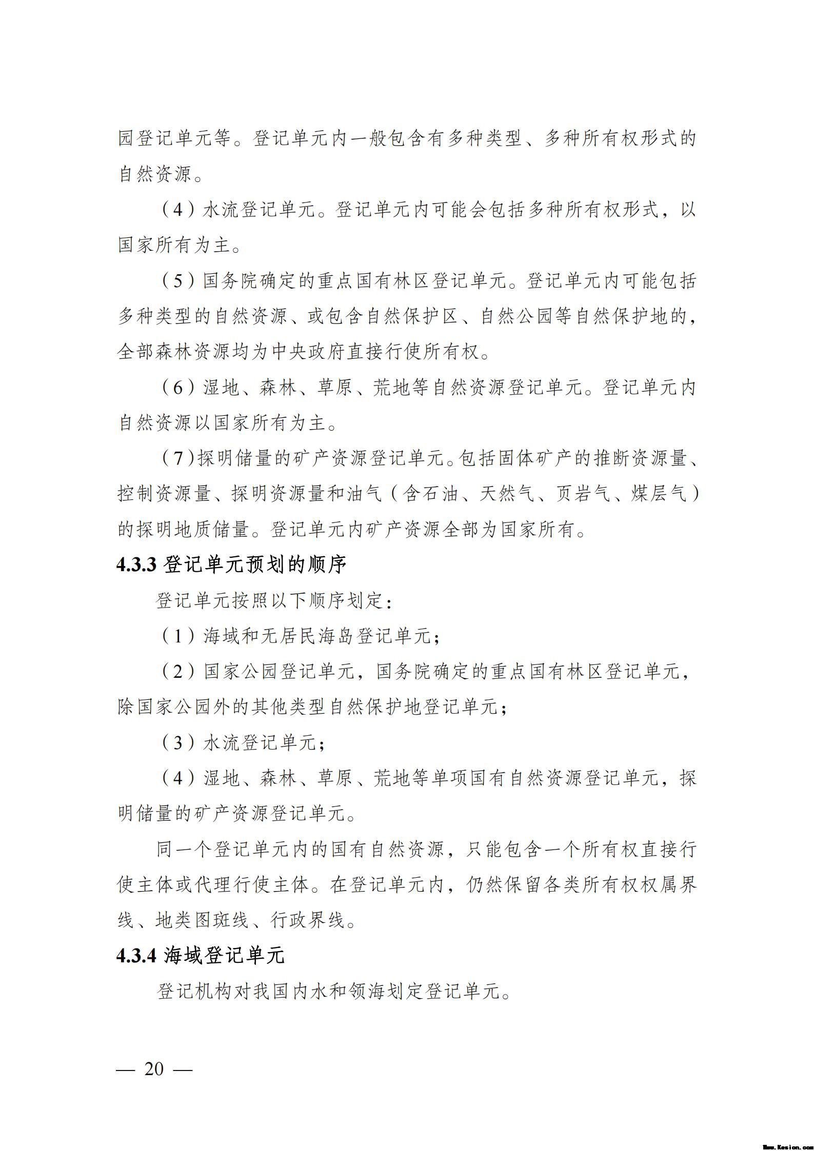 自然资源确权登记操作指南（试行）