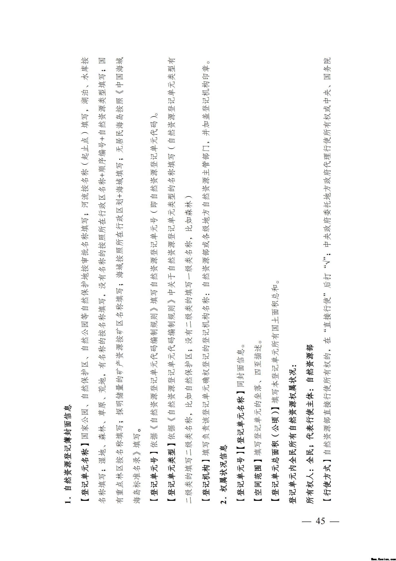 自然资源确权登记操作指南（试行）