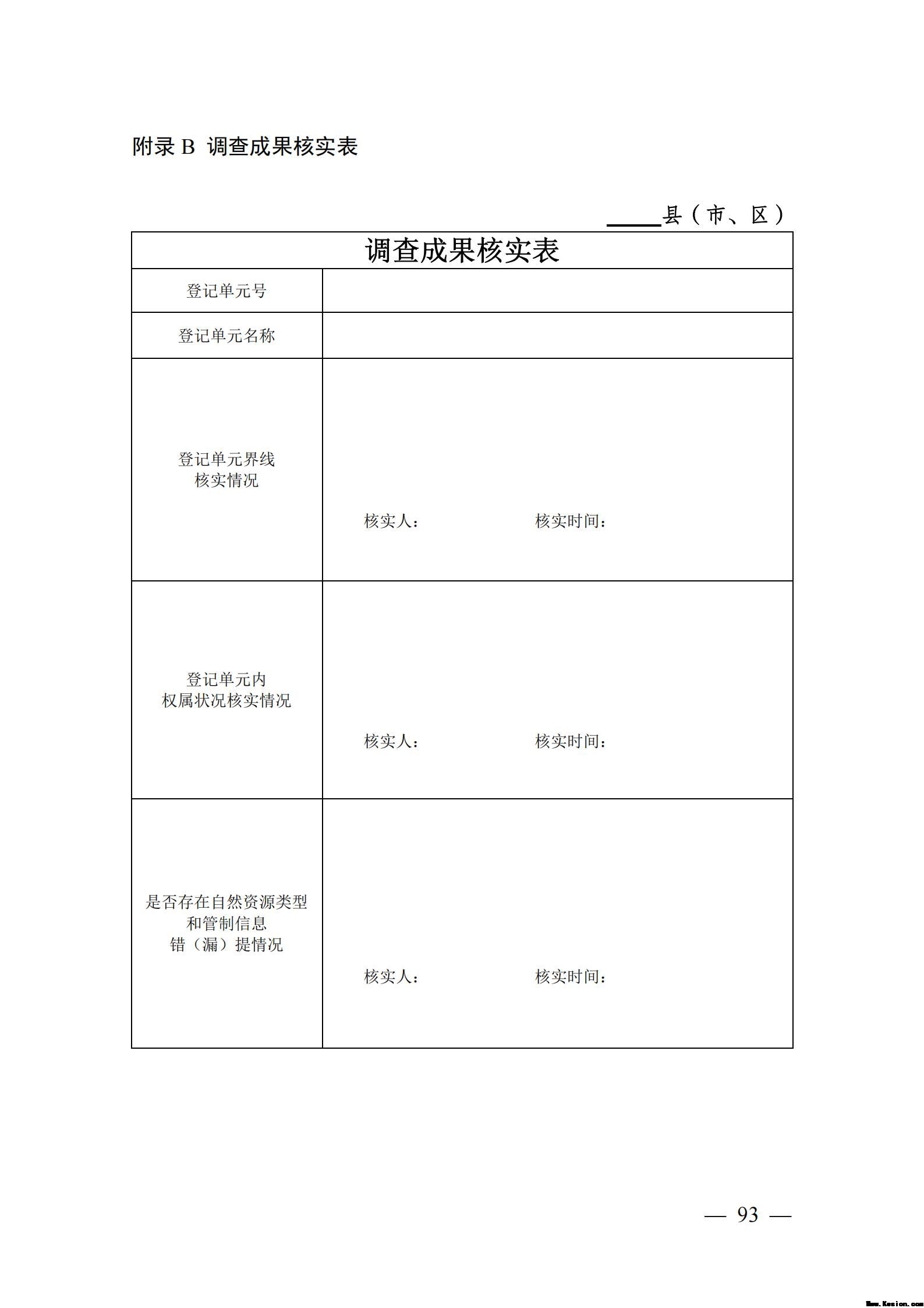 自然资源确权登记操作指南（试行）