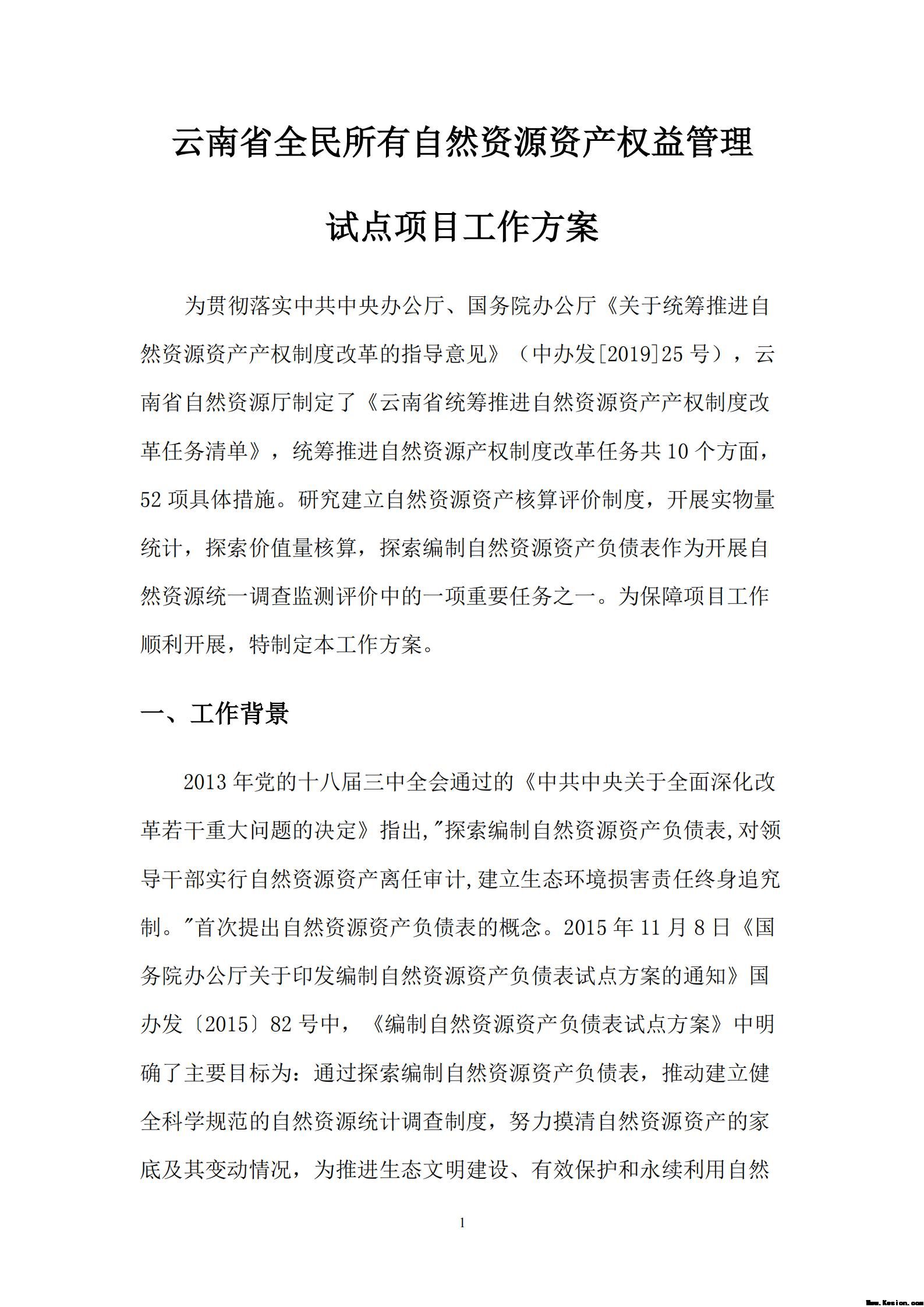 云南省全民所有自然资源资产权益管理试点项目工作方案