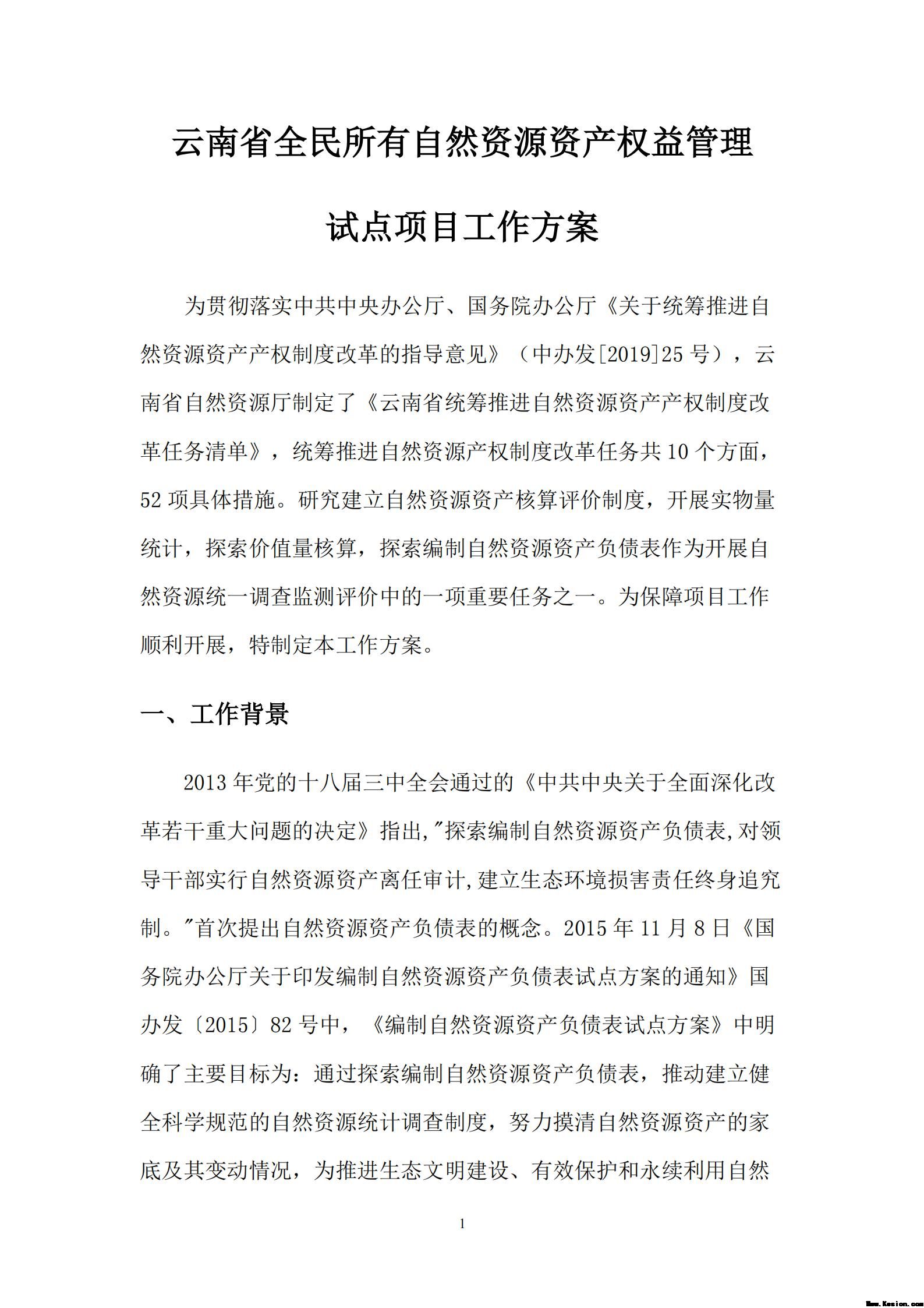 云南省全民所有自然资源资产权益管理试点项目工作方案