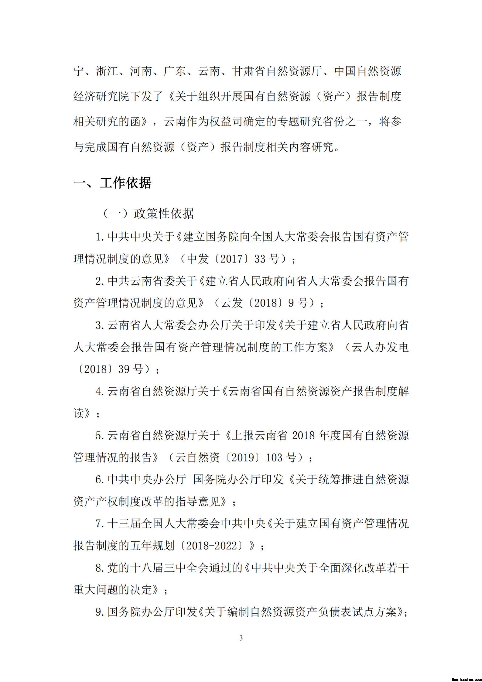 云南省全民所有自然资源资产权益管理试点项目工作方案