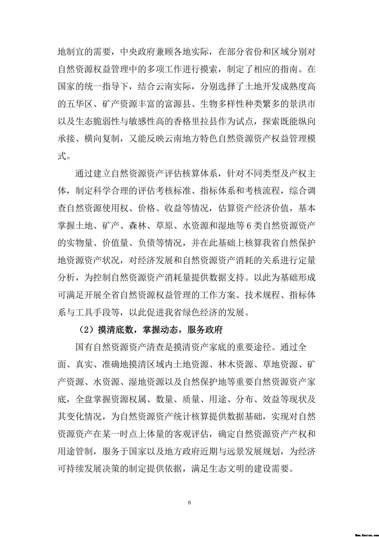 云南省全民所有自然资源资产权益管理试点项目工作方案