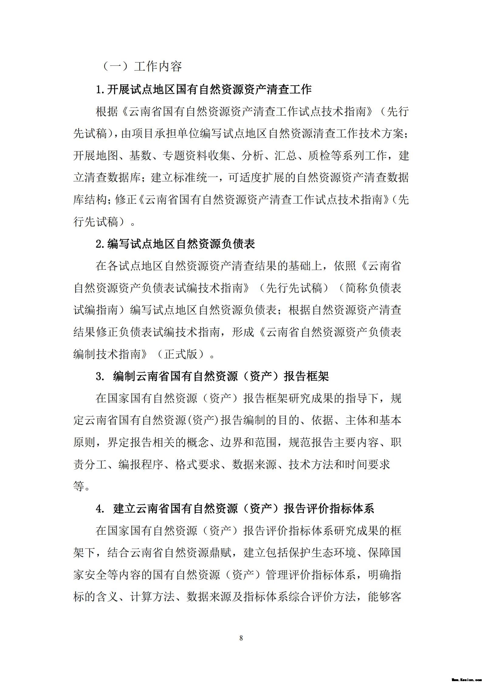 云南省全民所有自然资源资产权益管理试点项目工作方案