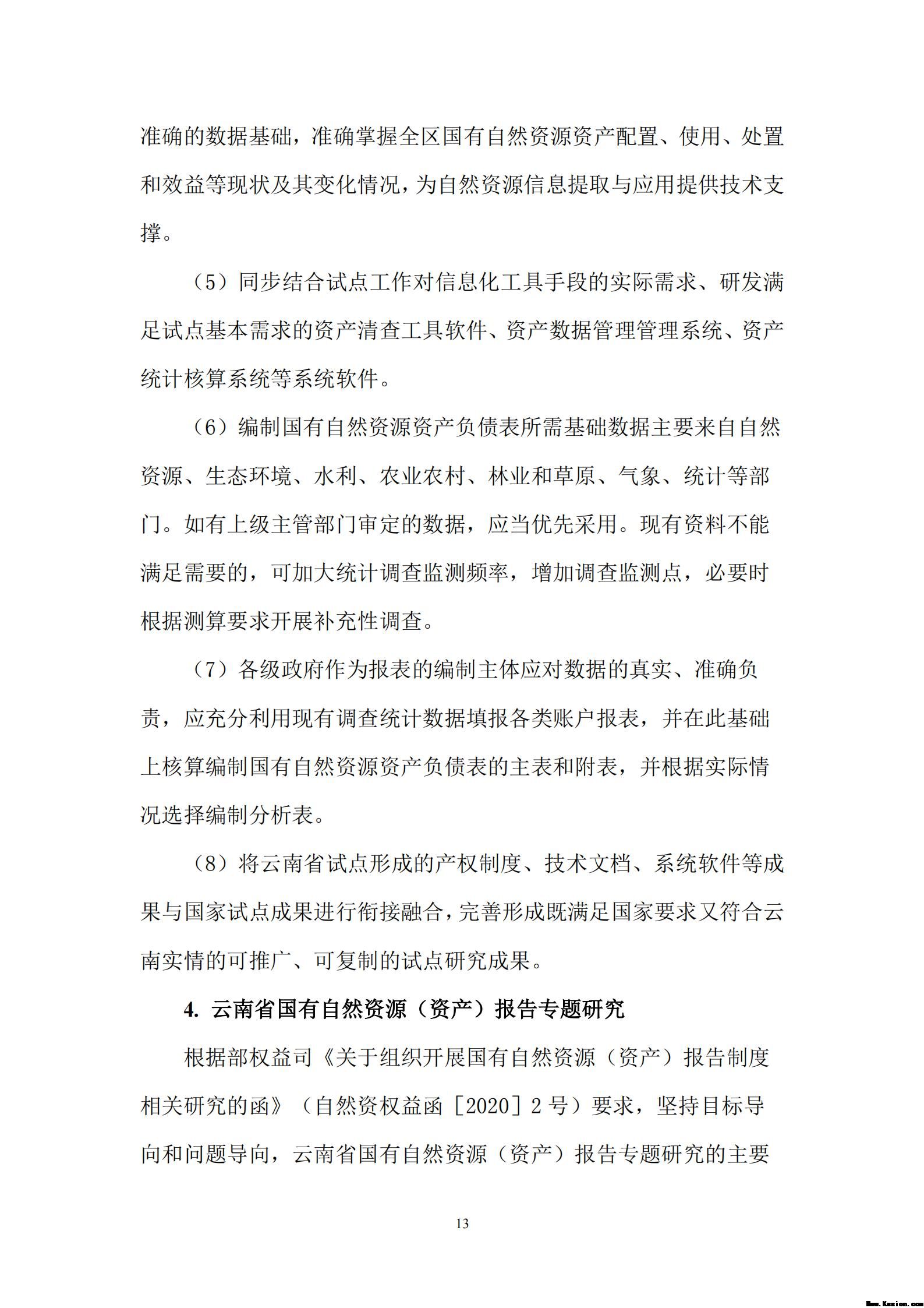 云南省全民所有自然资源资产权益管理试点项目工作方案