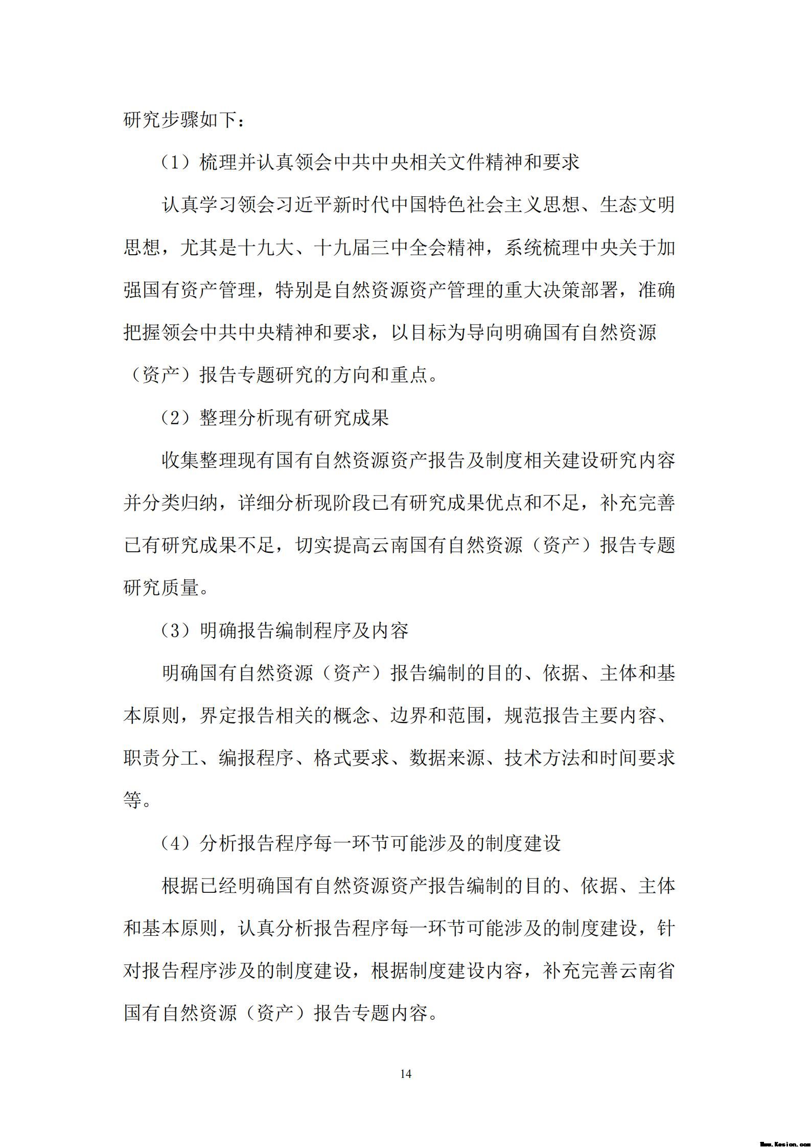 云南省全民所有自然资源资产权益管理试点项目工作方案