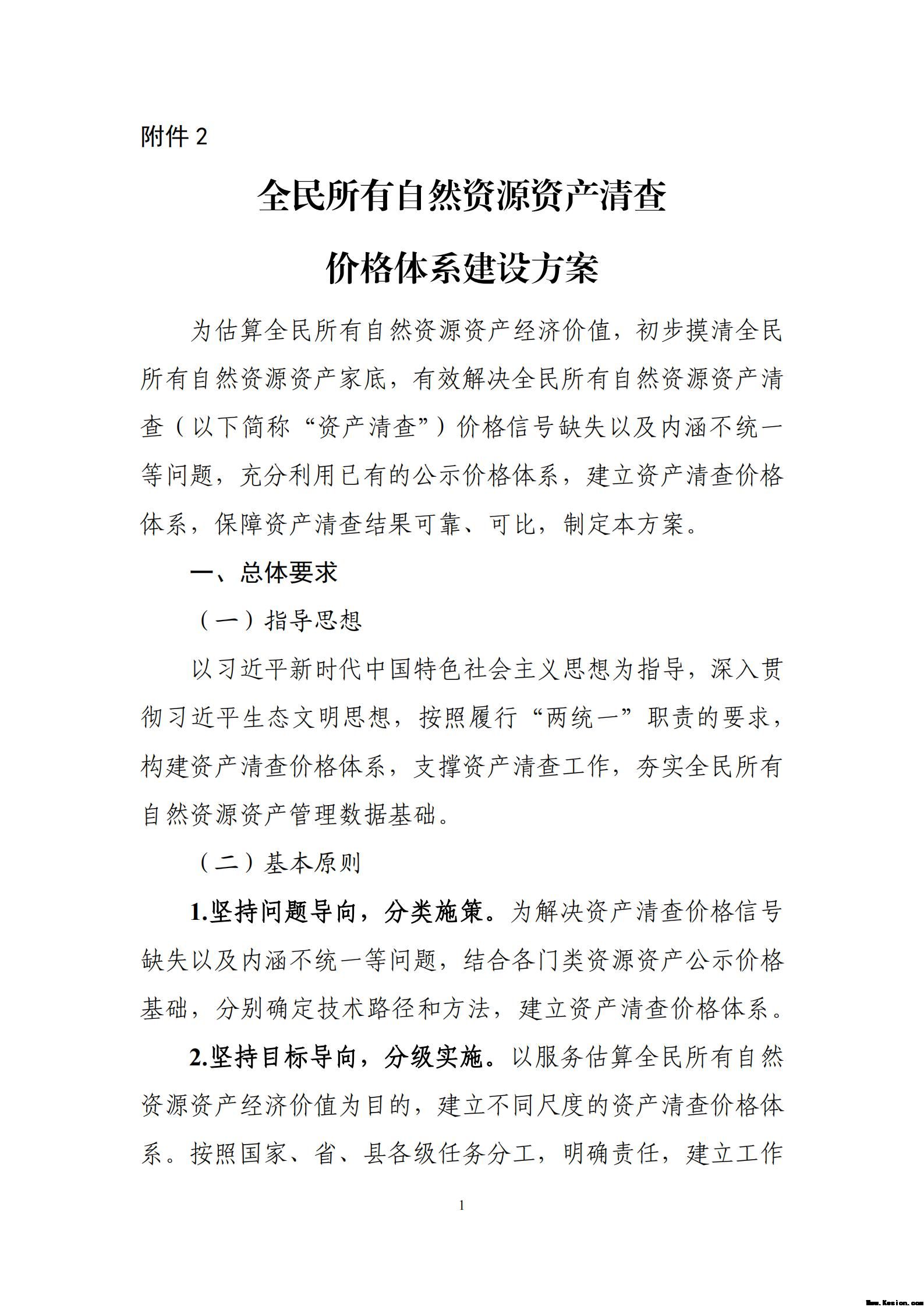 附件2全民所有自然资源资产清查价格体系建设方案（征求意见稿）