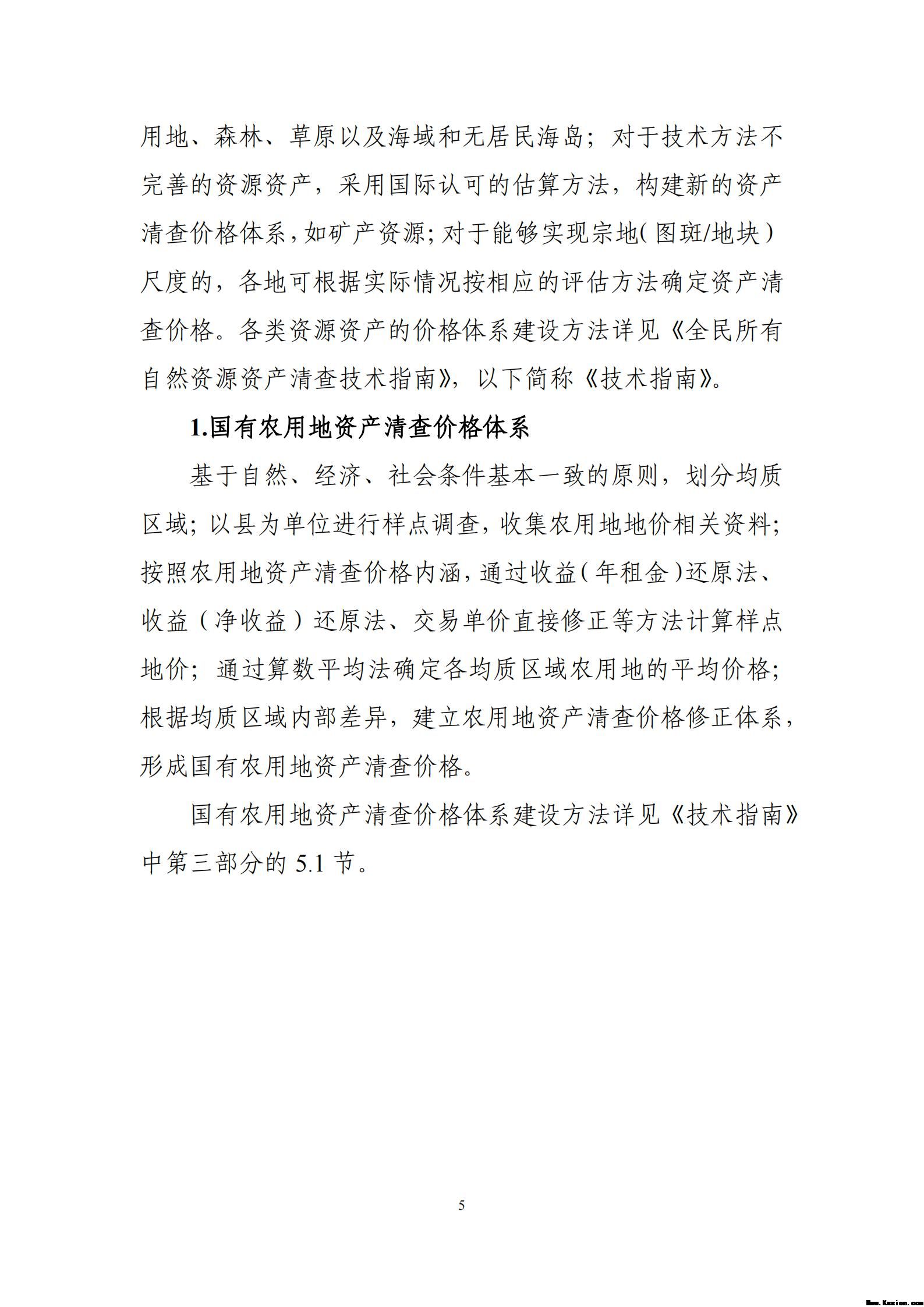 附件2全民所有自然资源资产清查价格体系建设方案（征求意见稿）