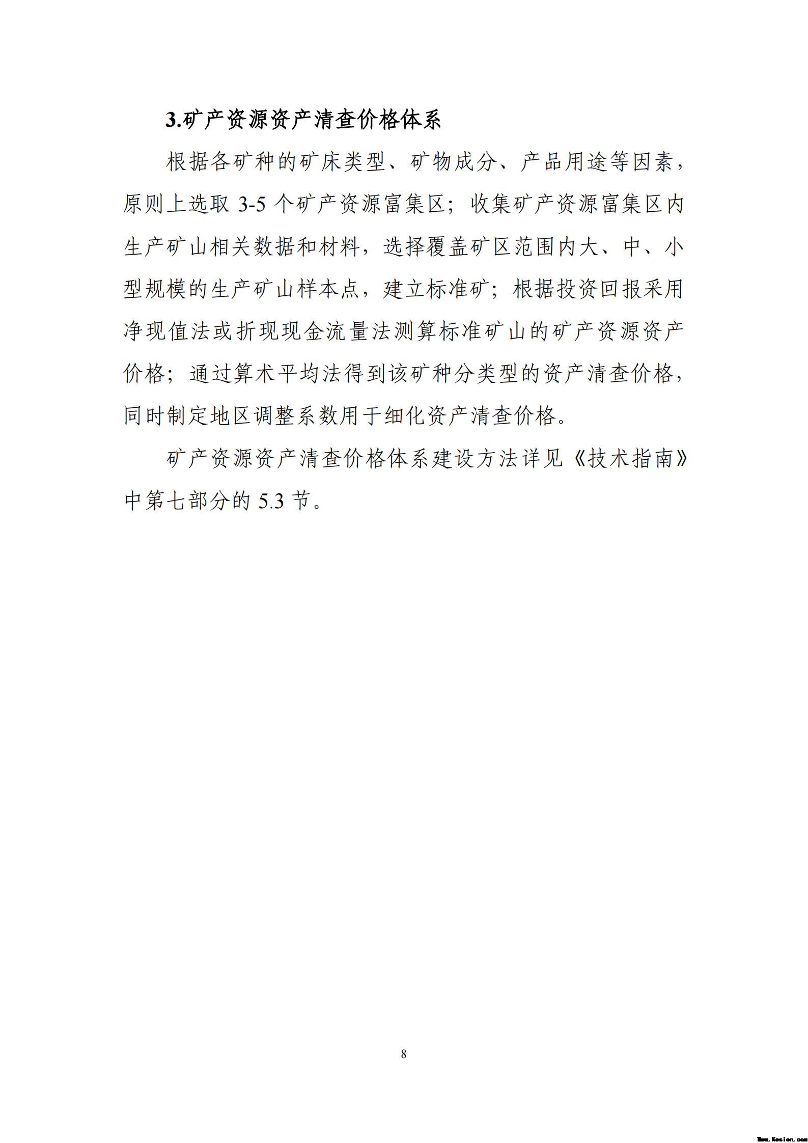 附件2全民所有自然资源资产清查价格体系建设方案（征求意见稿）