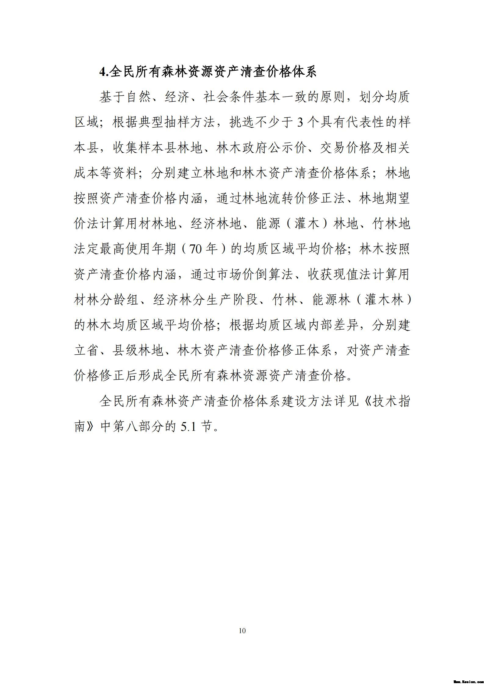 附件2全民所有自然资源资产清查价格体系建设方案（征求意见稿）