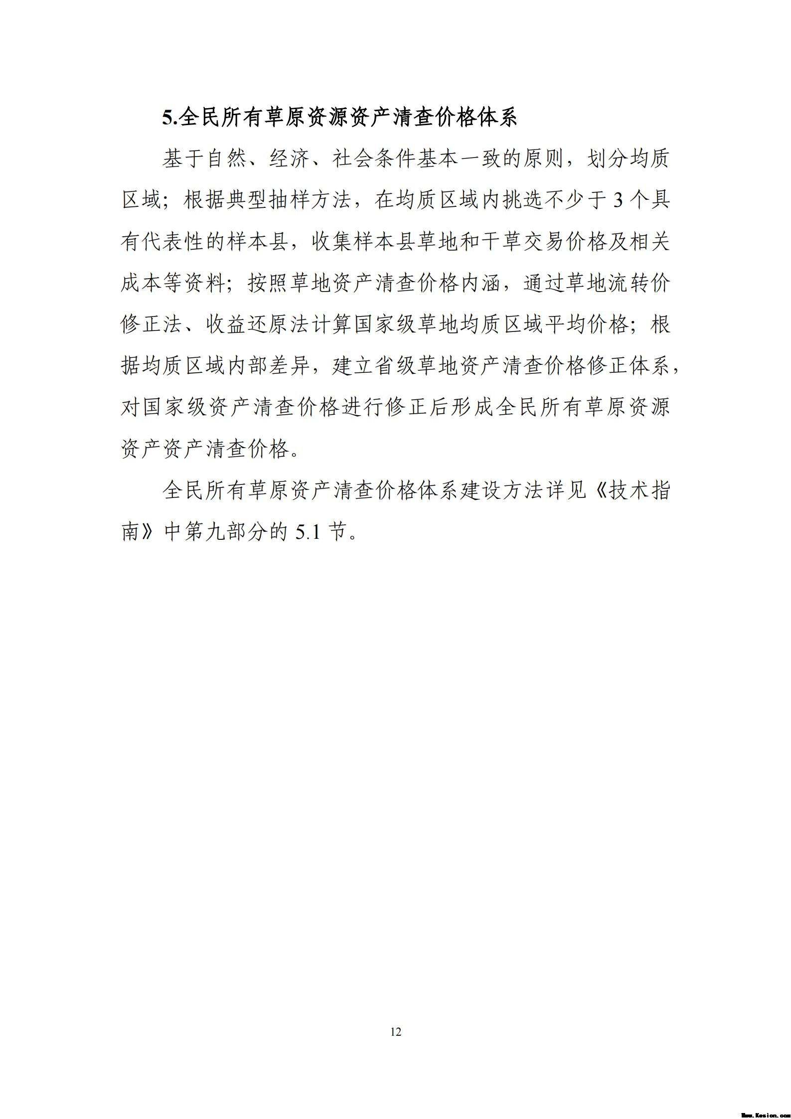 附件2全民所有自然资源资产清查价格体系建设方案（征求意见稿）