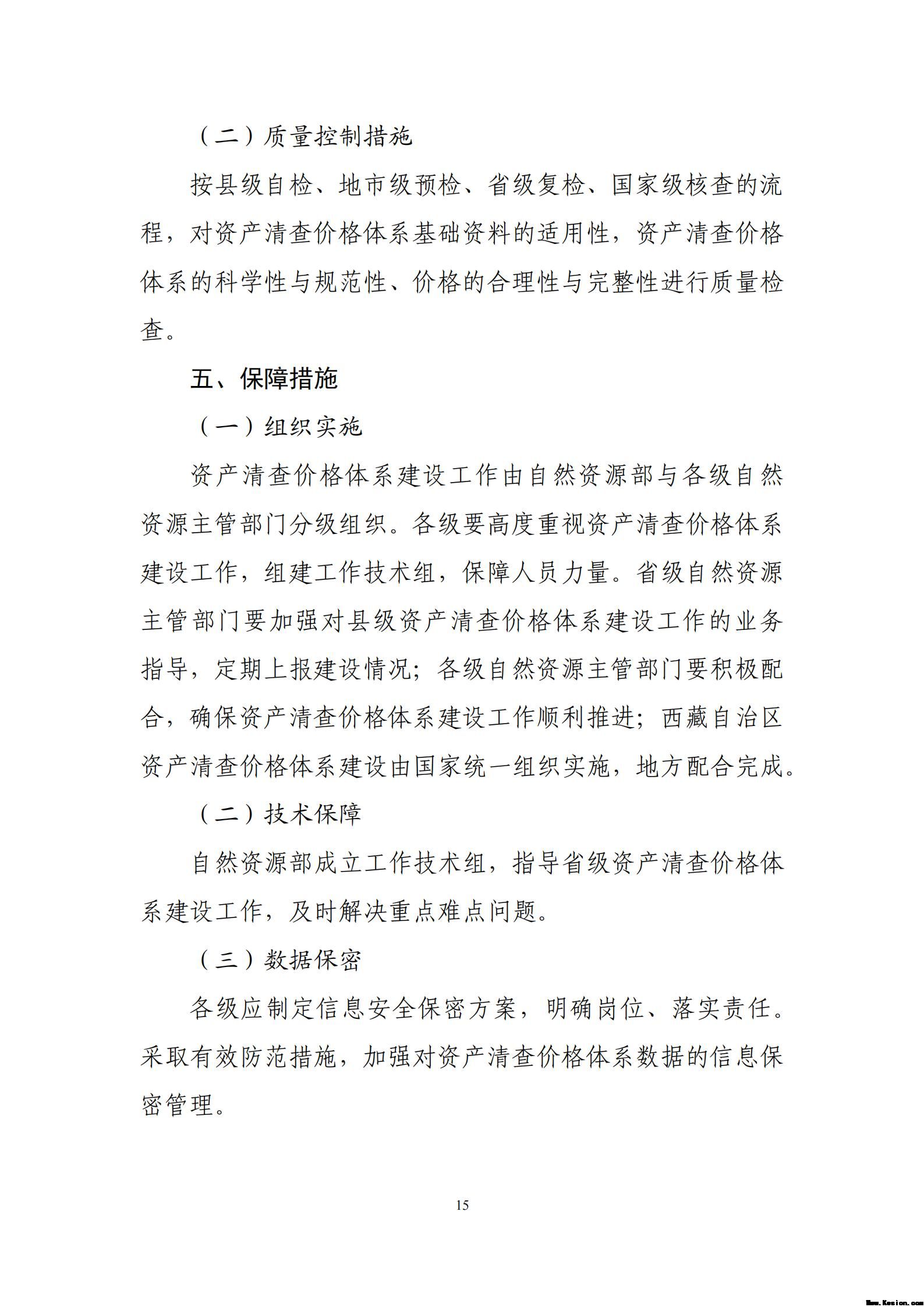 附件2全民所有自然资源资产清查价格体系建设方案（征求意见稿）