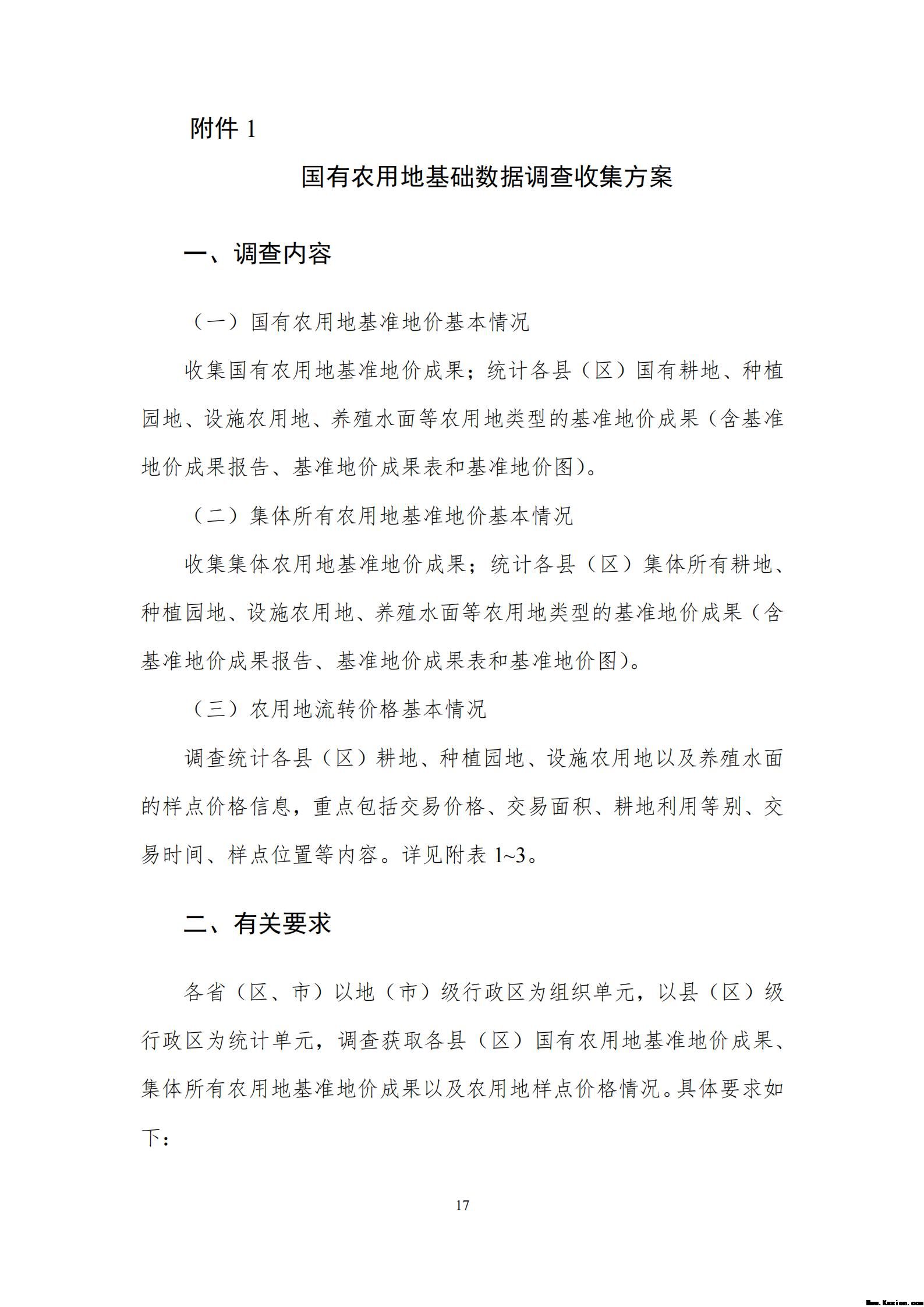 附件2全民所有自然资源资产清查价格体系建设方案（征求意见稿）