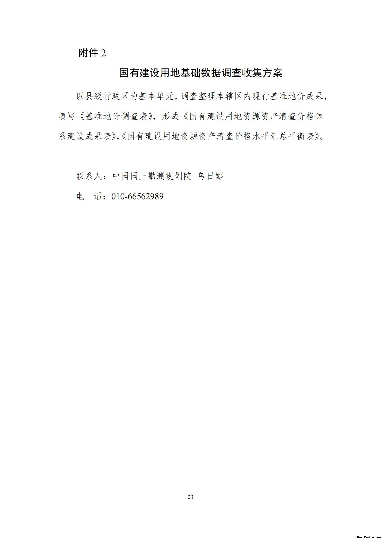 附件2全民所有自然资源资产清查价格体系建设方案（征求意见稿）