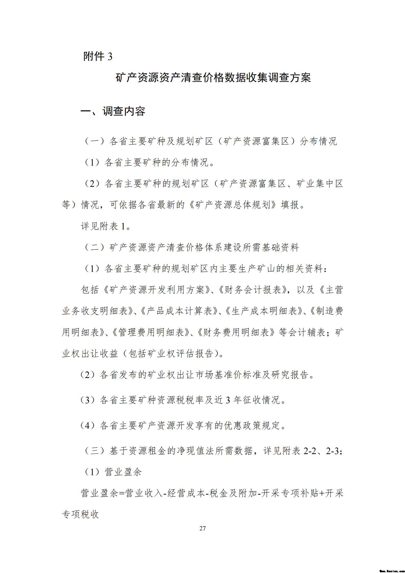 附件2全民所有自然资源资产清查价格体系建设方案（征求意见稿）