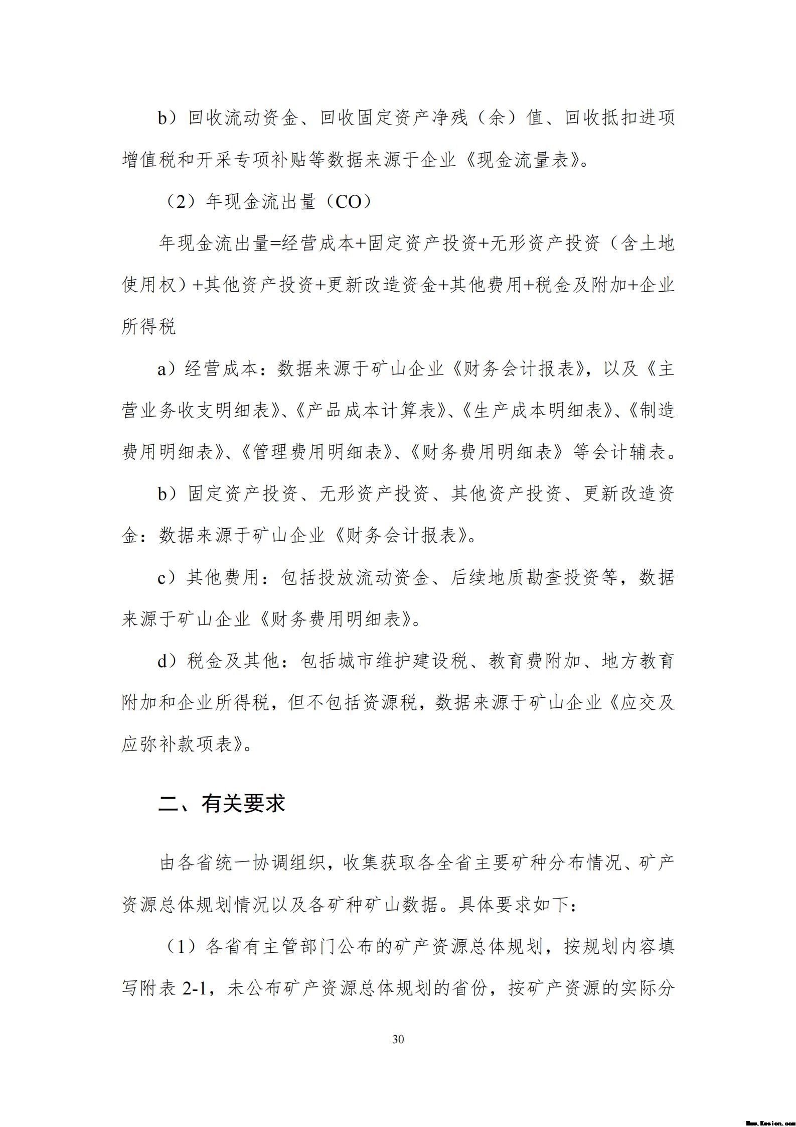 附件2全民所有自然资源资产清查价格体系建设方案（征求意见稿）